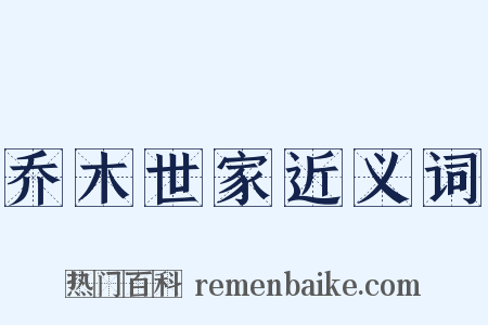 乔木世家近义词是什么意思的图片